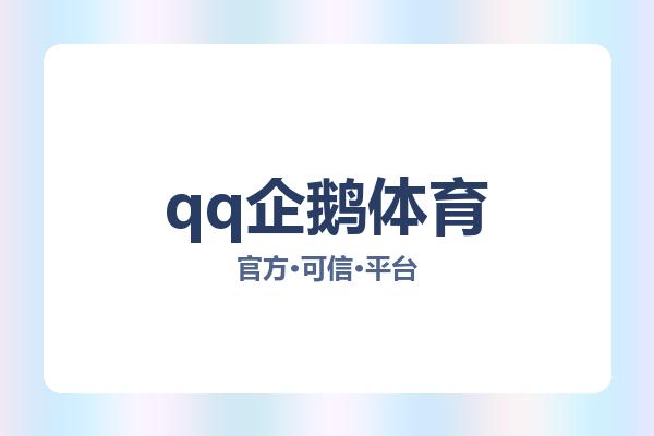 qq企鹅体育 图片
