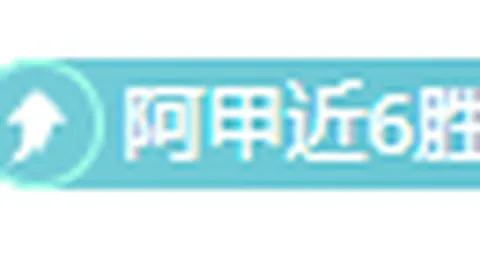 多特6球大胜，药厂客场不败金身至28场保持